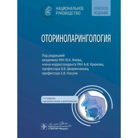 ЛОР. Оториноларингология, книга Оториноларингология заказать