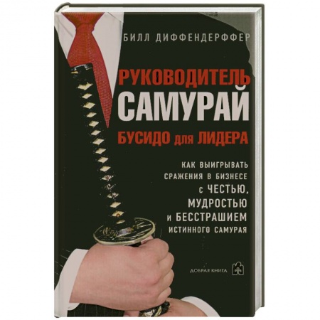 Книги, книга Руководитель-самурай.Бусидо для лидера заказать