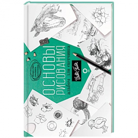 Живопись, книга Основы рисования. Альбом для скетчинга. Искусство рисовать на коленке. Учебное пособие заказать