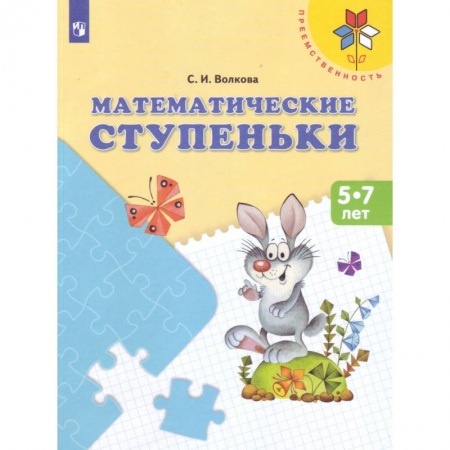 Математика. Алгебра. Геометрия, книга Математические ступеньки заказать