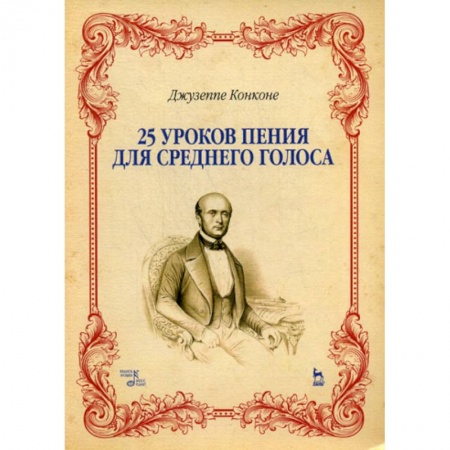 Музыка, книга 25 уроков пения для среднего голоса заказать
