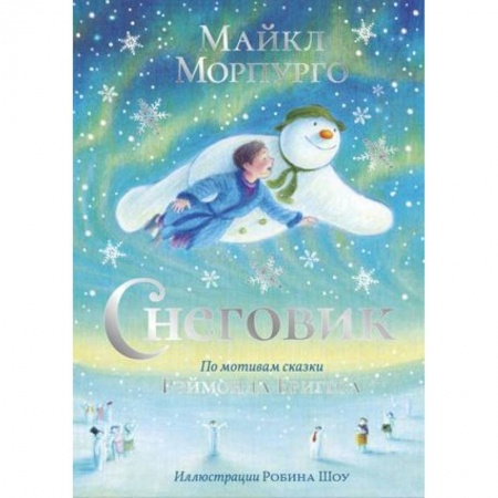 Сказки зарубежных писателей, книга Снеговик заказать