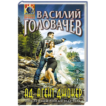 Русское фэнтези, книга АД: Агент Джокер заказать