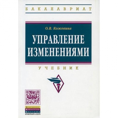 Стратегический менеджмент, книга Управление изменениями заказать