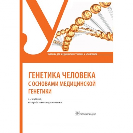 Генетика. Микробиология, книга Генетика человека с основами медицинской генетики заказать