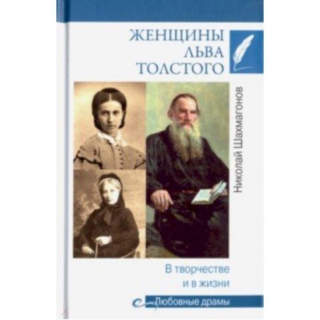Мемуары, биографии деятелей науки, книга Женщины Льва Толстого. В творчестве и в жизни заказать