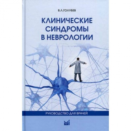 Специальная медицина, книга Клинические синдромы в неврологии заказать