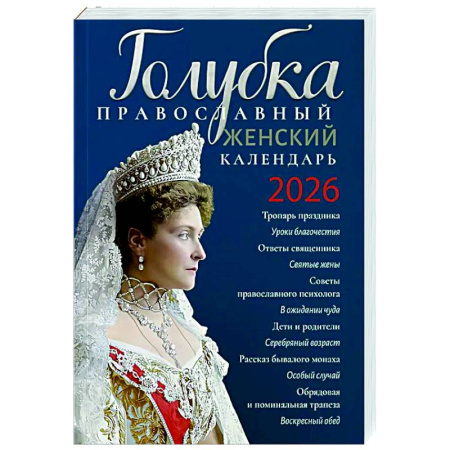 Календари, ежедневники, книга Голубка. Православный женский календарь. 2026 год заказать