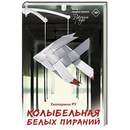 Русская современная проза, книга Колыбельная белых пираний заказать