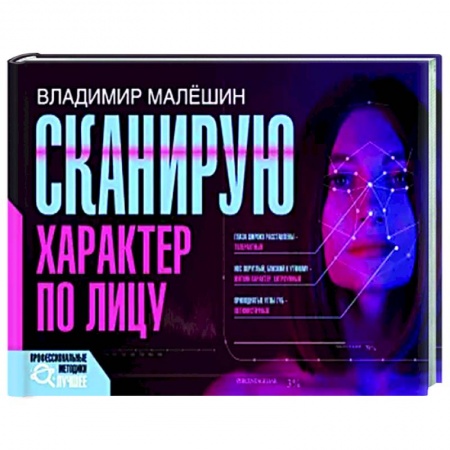 Психология масс и соционика, книга Сканирую характер по лицу заказать