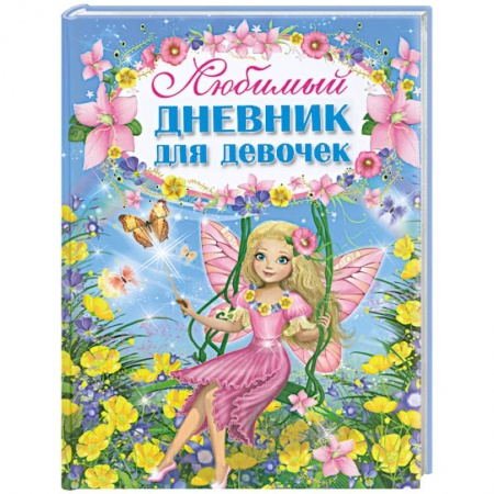 Книги, книга Любимый дневник для девочек заказать