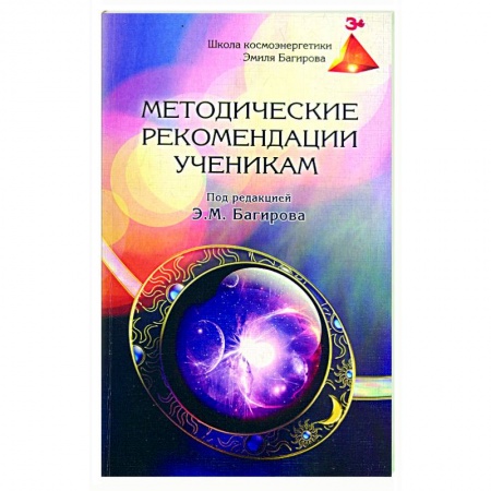 Книги, книга Методические рекомендации ученикам школы космоэнергетики Эмиля Багирова заказать