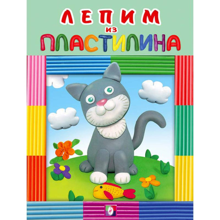 Аппликации и лепка, книга Котик заказать