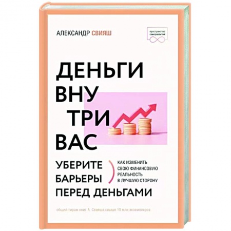 Психология, книга Деньги внутри вас. Уберите барьеры перед деньгами заказать