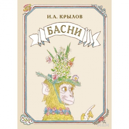 Басни для детей, книга Басни заказать