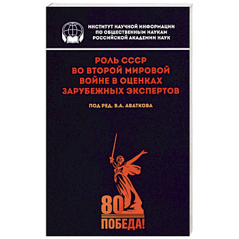 Роль СССР во Второй мировой войне в оценках зарубежных экспертов