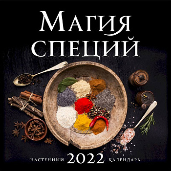 Магия специй. Календарь настенный на 2022 год Магия специй. Календарь настенный на 2022 год