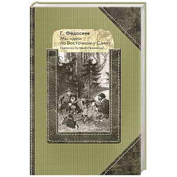 Мы идем по Восточному Саяну: Записки путешественника