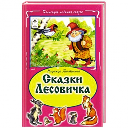 Книги, книга Сказки Лесовичка заказать