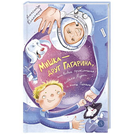 Сказки отечественных писателей, книга Мишка – друг Гагарина, или Новые приключения собаки Мурки и кота Полкана: сказка заказать