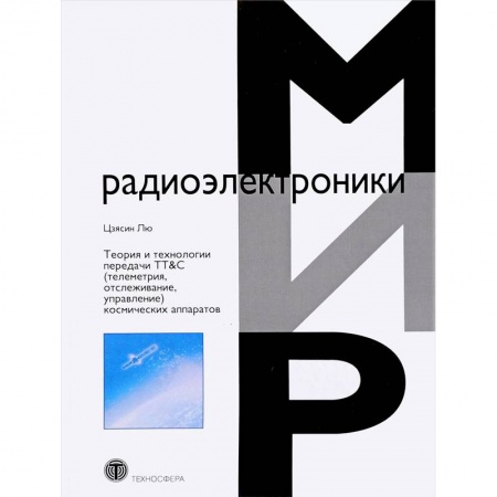 Радиотехника, книга Теория и технологии передачи TT&C (телеметрия, отслеживание, управление) космических аппаратов заказать
