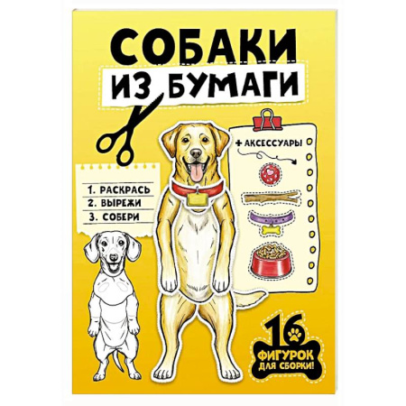 Оригами. Поделки из бумаги, книга Собаки из бумаги заказать