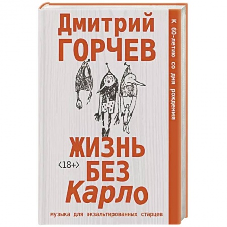 Русская современная проза, книга Жизнь без Карло. Музыка для экзальтированных старцев заказать