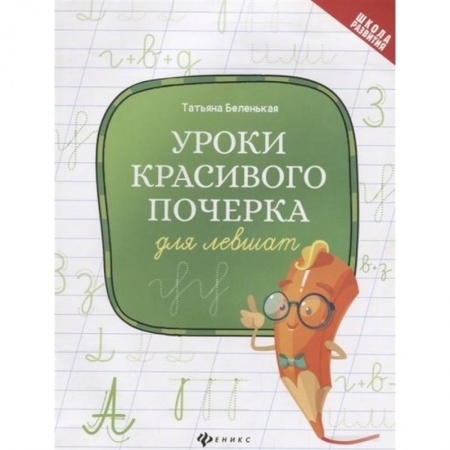 Письмо, мелкая моторика, книга Уроки красивого почерка для левшат заказать