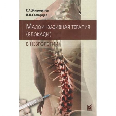 Неврология, книга Малоинвазивная терапия (блокады) в неврологии заказать
