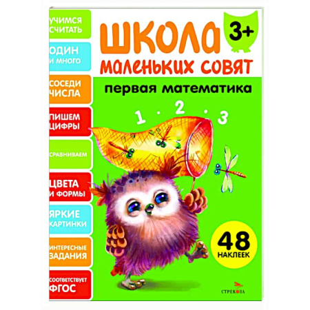 Обучение счету. Математика, книга Школа маленьких совят 3+. Первая математика заказать
