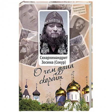 Духовная литература, книга Схиархимандрит Зосима (Сокур). О чем душа скорбит заказать