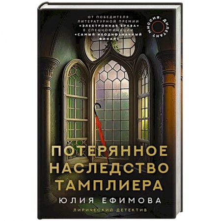 Отечественный женский детектив, книга Миссия Дилетант. Потерянное наследство тамплиера заказать