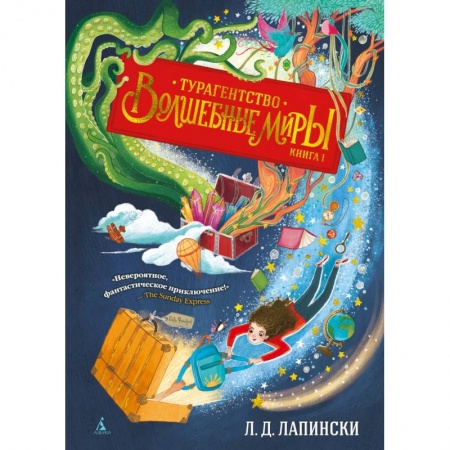 Детская фантастика, фэнтези, книга Турагентство Волшебные миры заказать