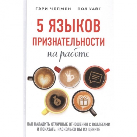 Парапсихология, книга 5 языков признательности на работе заказать
