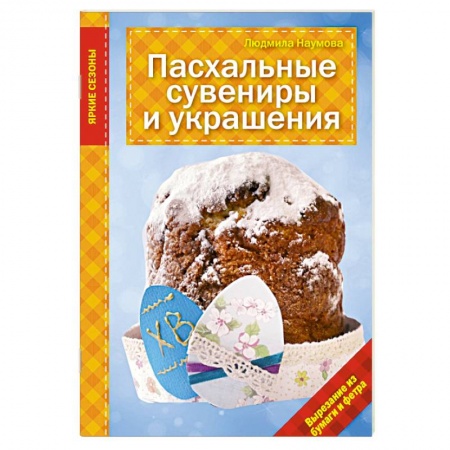 Книги, книга Пасхальные сувениры и украшения заказать