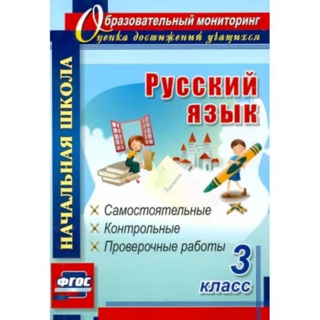 Русский язык. Учебные пособия, книга Русский язык. 3 класс. Самостоятельные, контрольные, проверочные работы. ФГОС заказать