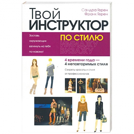 Книги, книга Твой инструктор по стилю заказать
