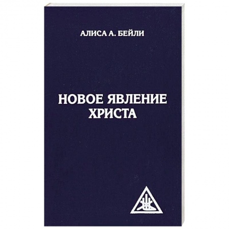 Духовная литература, книга Новое явление Христа заказать