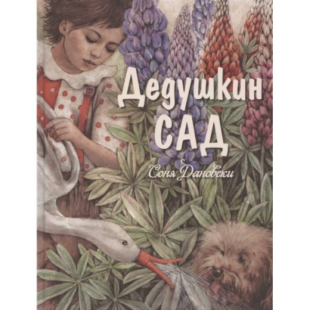 Повести и рассказы о детях, книга Дедушкин сад заказать