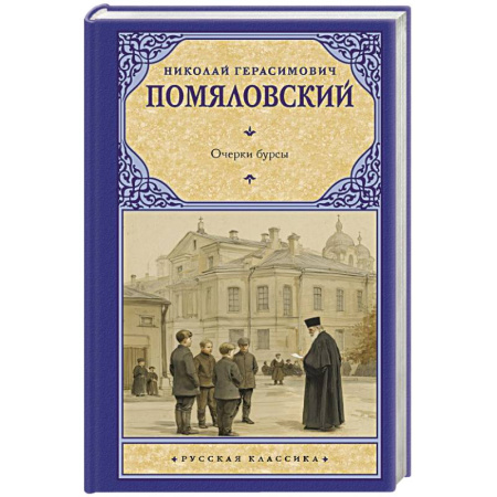 Русская классика, книга Очерки бурсы заказать