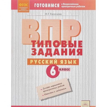 Русский язык, книга ВПР. Русский язык. 6 класс. Типовые задания. ФГОС заказать