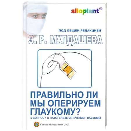 Книги, книга Правильно ли мы оперируем глаукому? + DVD заказать