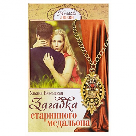 Отечественный любовный роман, книга Загадка старинного медальона заказать