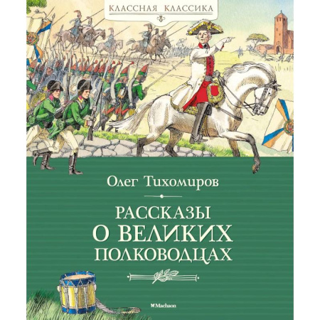 Биографии известных личностей для детей, книга Рассказы о великих полководцах заказать