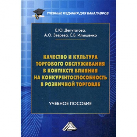 Организация торговли. Продажи, книга Качество и культура торгового обслуживания в контексте влияния на конкурентоспособность в розничной торговле заказать