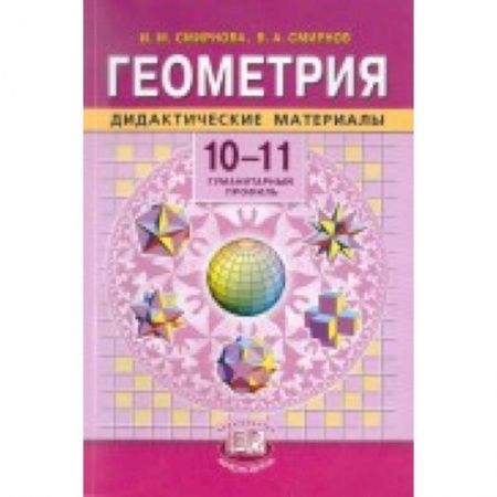 Книги, книга Геометрия. 10-11 классы: Учебник для учащихся общеобразовательных учреждений. Базовый уровень заказать