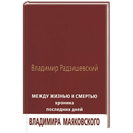 Мемуары, биографии деятелей культуры, искусства, книга Между жизнью и смертью. Хроника последних дней заказать
