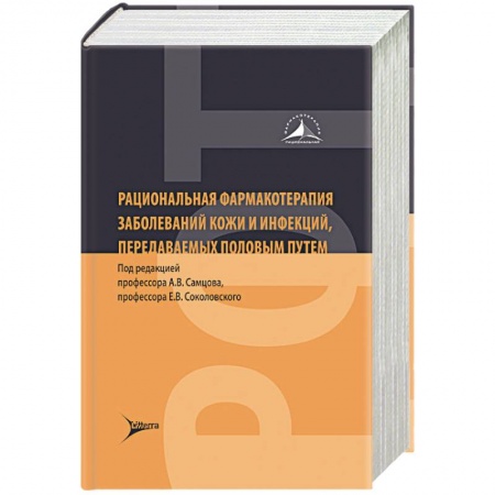 Фармакология, рецептура, книга Рациональная фармакотерапия заболеваний кожи и инфекций,передаваемых половым путем заказать