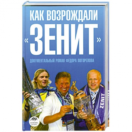 Книги, книга Как возрождали 'Зенит' заказать