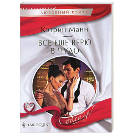 Книги, книга Все еще верю в чудо заказать
